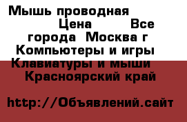 Мышь проводная Logitech B110 › Цена ­ 50 - Все города, Москва г. Компьютеры и игры » Клавиатуры и мыши   . Красноярский край